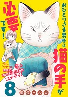 おひとりさま男子は猫の手が必要です！【分冊版】 8