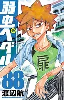 弱虫ペダル 88