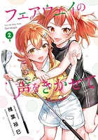 フェアウェイの声をきかせて【電子単行本】 2
