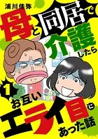 母と同居で介護したらお互いエライ目にあった話【分冊版】（単話）
