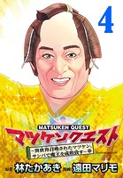 マツケンクエスト〜異世界召喚されたマツケン、サンバで魔王を成敗致す〜（話売り） ＃4