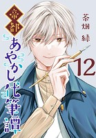 帝都あやかし代筆譚（話売り）（単話）