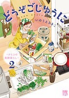 どうぞごじゆうに〜クミコの発酵暮らし〜【電子単行本】 2