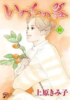 いのちの器 100（完結・最終巻） - 上原きみ子 - 女性マンガ - DMMブックス