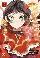 十三歳の誕生日、皇后になりました。【電子特別版】 6