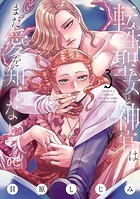 転生聖女と神官はまだ愛を知らない【電子単行本】