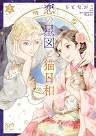 恋の星図と猫日和【電子単行本】