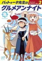 バットゥータ先生のグルメアンナイト 2