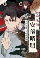 陰陽師・安倍晴明【分冊版】 32