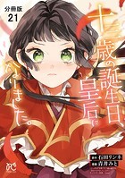 十三歳の誕生日、皇后になりました。【分冊版】 21