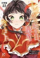 十三歳の誕生日、皇后になりました。【分冊版】 22