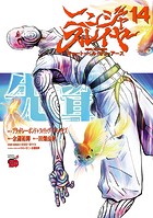 ニンジャスレイヤー キョート・ヘル・オン・アース 14