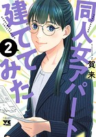 同人女アパート建ててみた