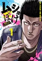 ムショぼけ〜懲役たちのレクイエム〜
