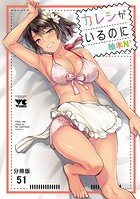 カレシがいるのに【分冊版】 51