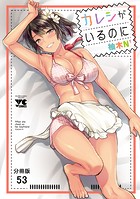カレシがいるのに【分冊版】 53