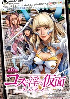 コスは淫らな仮面〜オートクチュール〜（話売り） ＃19