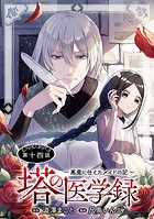塔の医学録 〜悪魔に仕えたメイドの記〜（話売り） ＃14