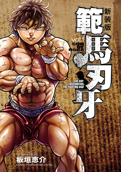 新装版 範馬刃牙【期間限定無料】