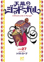 天幕のジャードゥーガル（話売り） ＃27