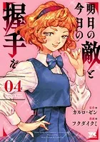 明日の敵と今日の握手を【電子単行本】 4