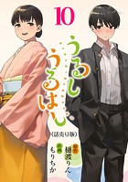 うるしうるはし（話売り） ＃10