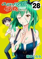 スライム娘は侵食したい！（話売り） ＃28