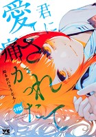 君に愛されて痛かった【秋田書店版】（話売り）