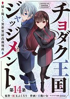チヨダク王国ジャッジメント 姉と俺とで異世界最高裁判所（話売り） ＃14