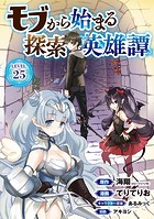 モブから始まる探索英雄譚
