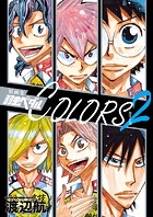 原画集 弱虫ペダルCOLORS 2