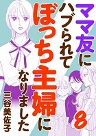 ママ友にハブられてぼっち主婦になりました【電子単行本】 8