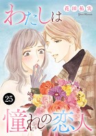 わたしは憧れの恋人 25