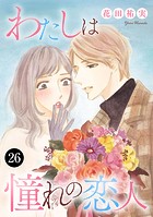 わたしは憧れの恋人 26