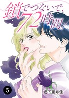 鎖でつないで、72時間。 5