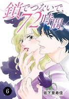 鎖でつないで、72時間。 6