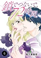 鎖でつないで、72時間。 6