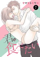 君を食べたい 7