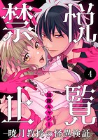 悦覧禁止-暁月教授の怪異検証- 4