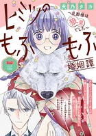 ヒミツのもふもふ婚姻譚〜旦那様は狼男でした〜（話売り） ＃13