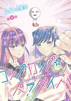 コップカップ☆パラダイス 〜バズりたがりJKが異世界人召喚しちゃった話〜（話売り） ＃8