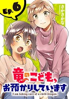 竜のこども、お預かりしています（話売り） ＃6
