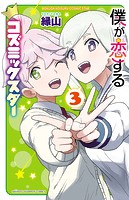 僕が恋するコズミックスター【電子単行本】