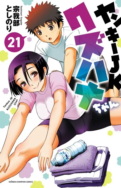 ヤンキーJKクズハナちゃん 21