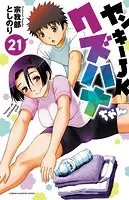 ヤンキーJKクズハナちゃん 21