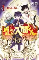 魔入りました！入間くん外伝