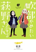 吹部やめたい萩野さん【電子単行本】
