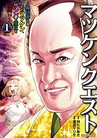 マツケンクエスト〜異世界召喚されたマツケン、サンバで魔王を成敗致す〜【電子単行本】