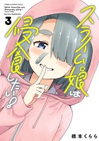 スライム娘は侵食したい！【電子単行本】
