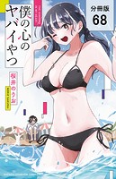 僕の心のヤバイやつ【分冊版】 68
